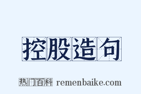 控股造句是什么意思的图片